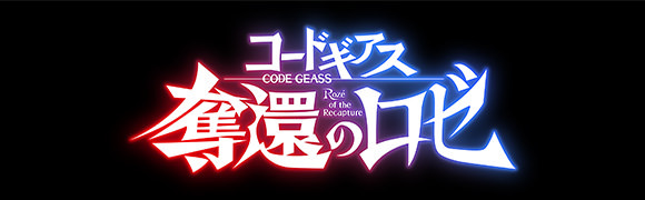 アニメ『コードギアス 奪還のロゼ』