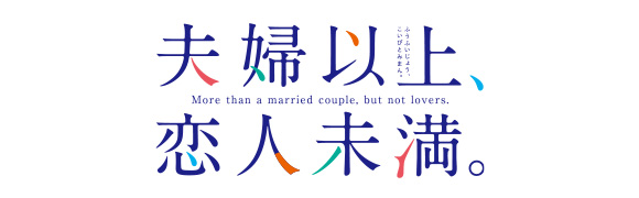 TVアニメ「夫婦以上、恋人未満。」
