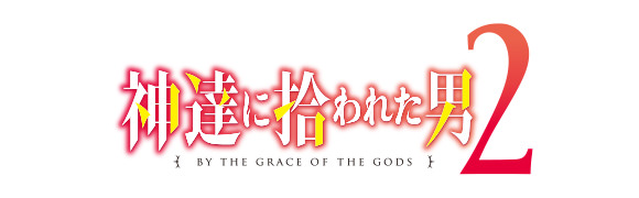 TVアニメ『神達に拾われた男２』