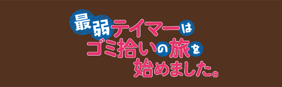 TVアニメ「最弱テイマーはゴミ拾いの旅を始めました。」
