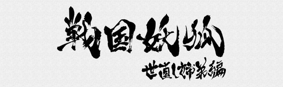 TVアニメ『戦国妖狐 世直し姉弟編』