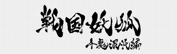 TVアニメ『戦国妖狐 千魔混沌編』