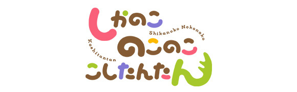 TVアニメ『しかのここのここしたんたん』