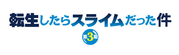 転生したらスライムだった件 第3期