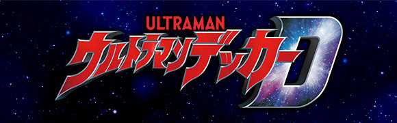 特撮ドラマ「ウルトラマンデッカー」
