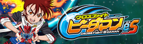 TVアニメ「クロスファイト ビーダマンeS」 公式サイト