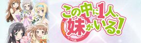 この中に1人、妹がいる！ 公式ホームページ