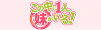 このラジオの中に１人、妹がいる！？