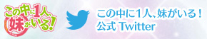 この中に1人、妹がいる！ 公式Twitter