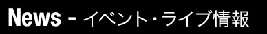 イベント・ライブ情報