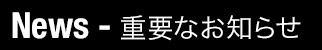 重要なお知らせ