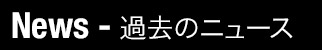 過去のニュース