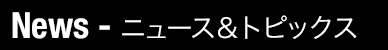 ニュース&トピックス