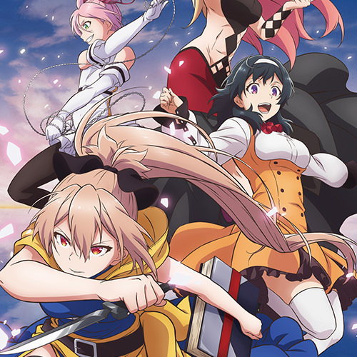 処刑少女の生きる道