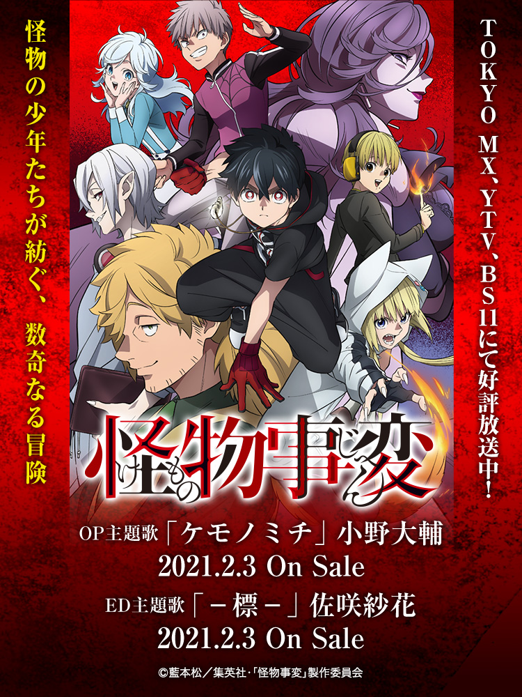 怪物事変 | Lantis web site