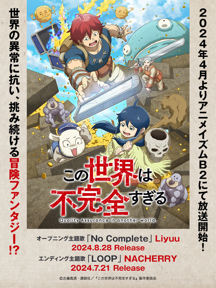 この世界は不完全すぎる | Lantis web site