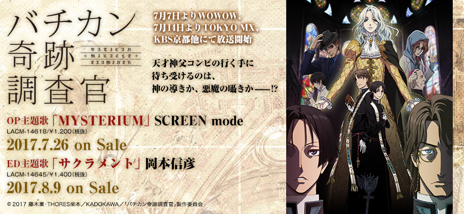 バチカン奇跡調査官