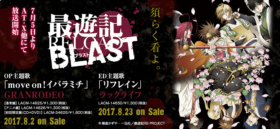 最遊記reload Blast Lantis Web Site