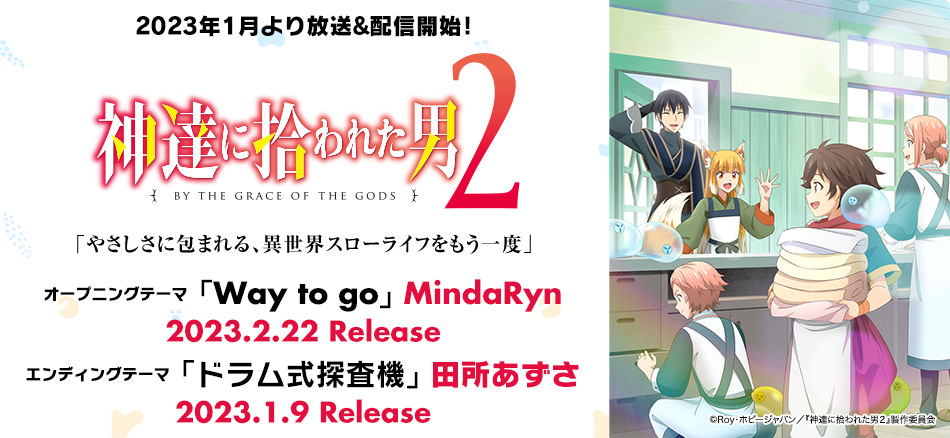 神達に拾われた男２