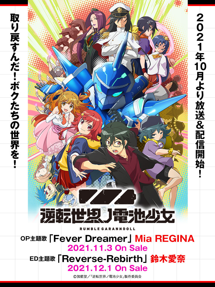 【中古】「非常に良い」［CD］TVアニメ『逆転世界ノ電池少女』オープニング主題歌「Fever Dreamer」 (アーティスト盤) 逆転世界ノ電池少女 | Lantis web site