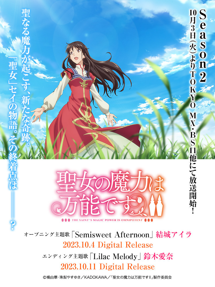 聖女の魔力は万能です Season2 | Lantis web site