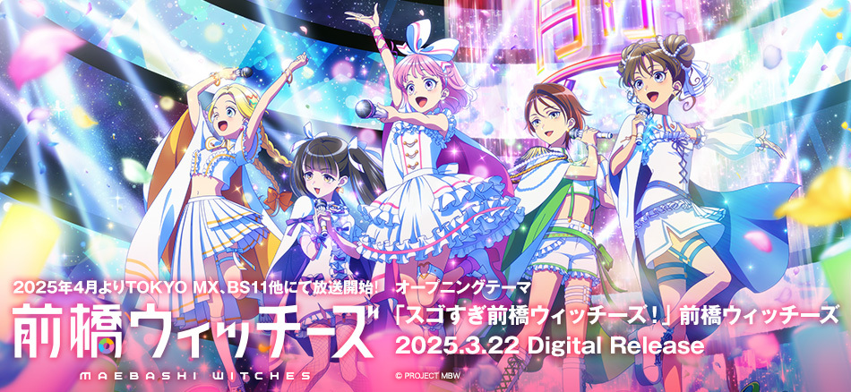 前橋ウィッチーズ