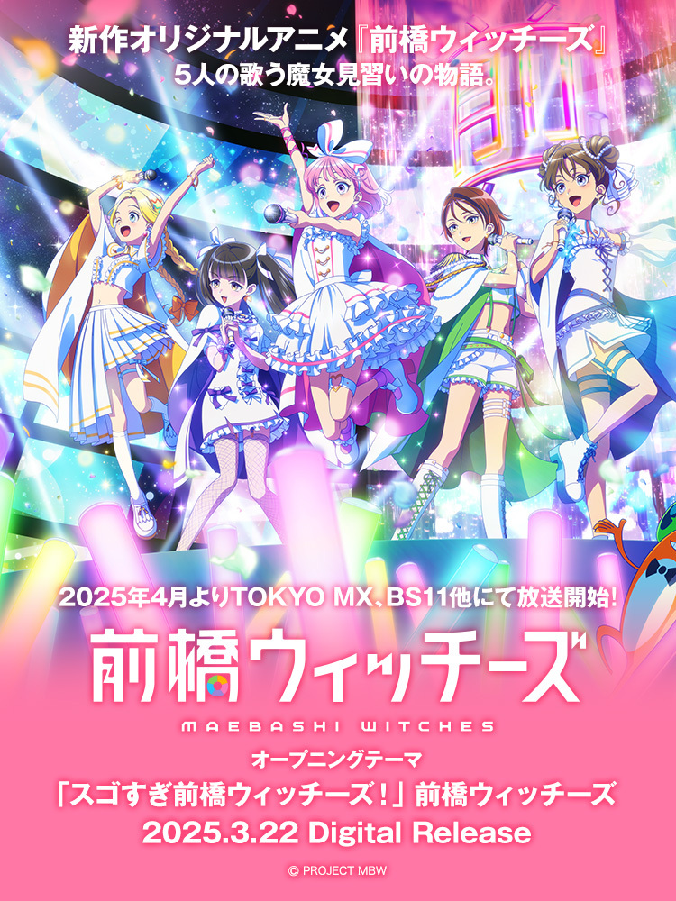 前橋ウィッチーズ | Lantis web site