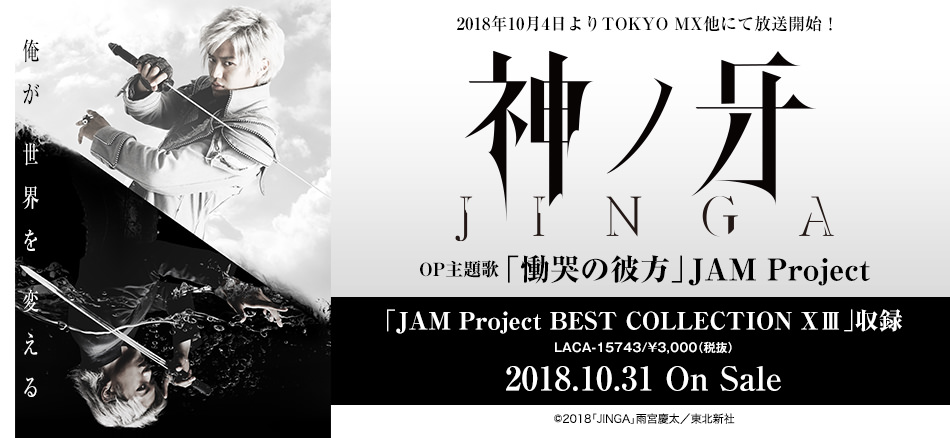 神ノ牙‐JINGA‐