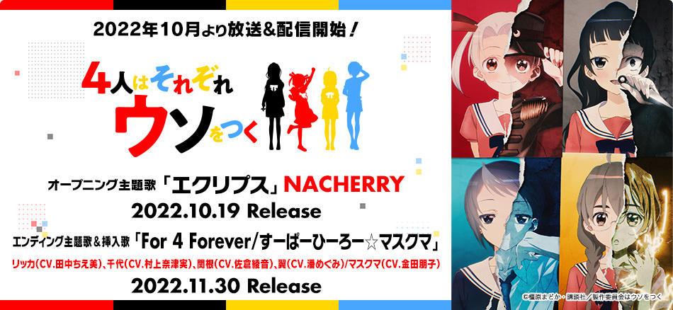 4人はそれぞれウソをつく