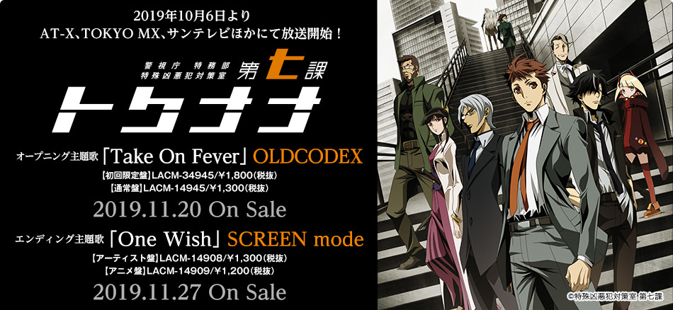 警視庁 特務部 特殊凶悪犯対策室 第七課 -トクナナ-