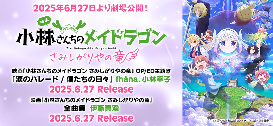 小林さんちのメイドラゴン さみしがりやの竜