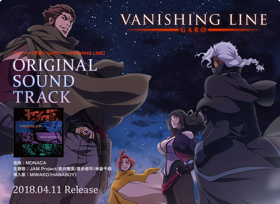 牙狼＜GARO＞-VANISHING LINE-