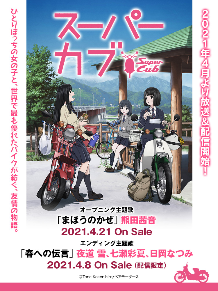 DVD　スーパーカブ 全6枚 全巻セット　夜道雪　七瀬彩夏　日岡なつみ 聖地で夜道 雪、七瀬彩夏、日岡なつみが作品愛を語る！ 「テレビアニメ アニメ