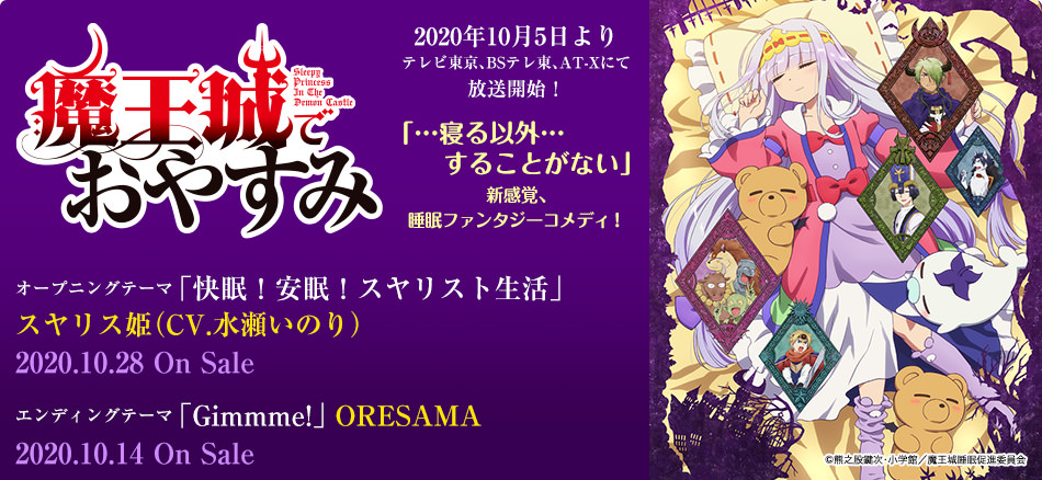 魔王城でおやすみ