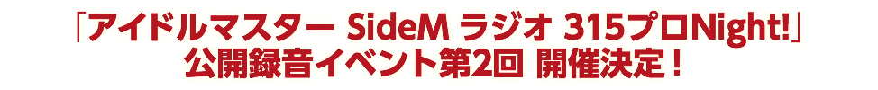 「アイドルマスター SideM ラジオ 315プロNight!」 公開録音イベント第2回 開催決定！