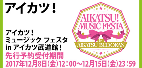AIKATSU!MUSIC FESTA in AIKATSU BUDOKAN