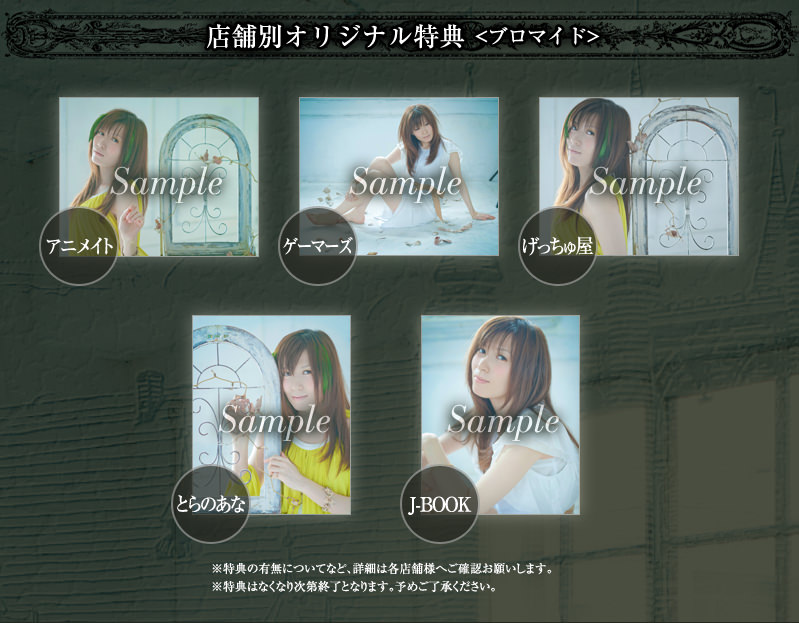 店舗別オリジナル特典 <ブロマイド>