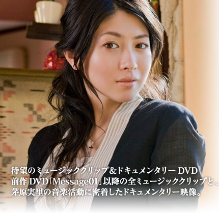 NEW DVD 2009.2.4 RELEASE Minori Chihara Message 02 LABM-7031��7032����4,500(tax in)��˾�Υߥ塼���å�����åס��ɥ����󥿥꡼DVD����DVD��Message01�װʹߤ����ߥ塼���å�����åפȡ�������Τ�β��ڳ�ư��̩�夷���ɥ����󥿥꡼����