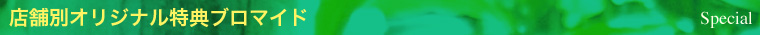 店舗別オリジナル特典ブロマイド