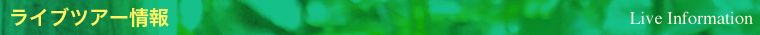 ライブツアー情報