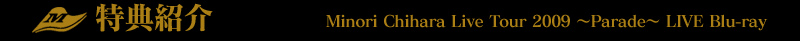 特典紹介 -- Minori Chihara Live Tour 2009 ～Parade～ LIVE Blu-ray