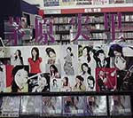 イケヤ文楽館 湖西店