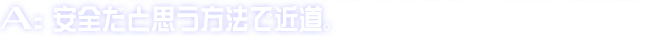 A:安全だと思う方法で近道。