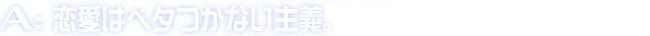 A:恋愛はベタつかない主義。