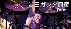 岩田ガンタ康彦 Drums