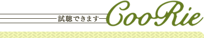 試聴できます CooRie