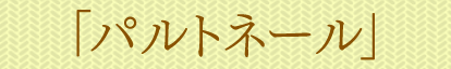 「パルトネール」