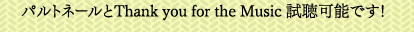 パルトネールとThank you for the Music 試聴可能です！