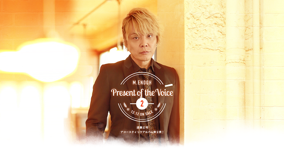 Present of the Voice 2 特設サイト｜遠藤正明｜Lantis