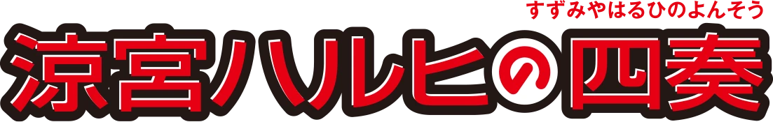 涼宮ハルヒの四奏